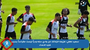 سعيد لطفي: هزيمة الزمالك من وادي دجلة ودياً ليست مقياساً بسبب فترة الإعداد